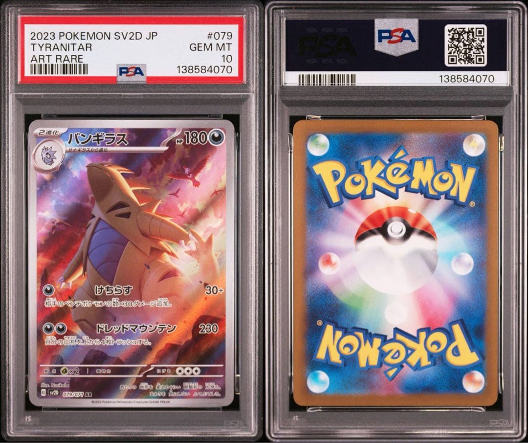 バンギラス AR SV2D【PSA10】クレイバースト079/071