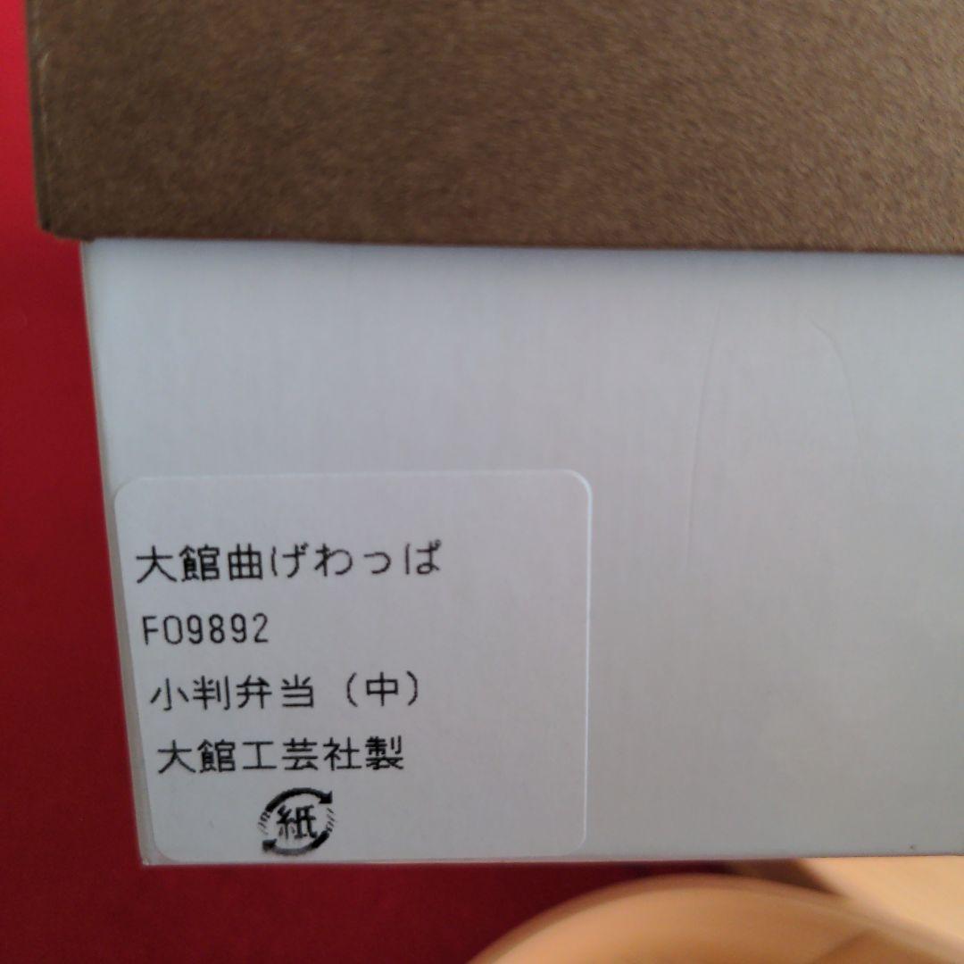 大館工芸社　曲げわっぱ小判弁当（中）仕切り無し
