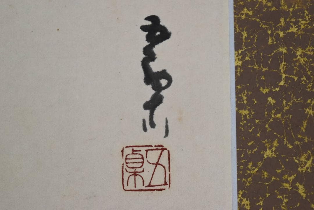 【真作】早川五栗/枝豆にバッタ図/山水図/掛軸☆宝船☆AB-433