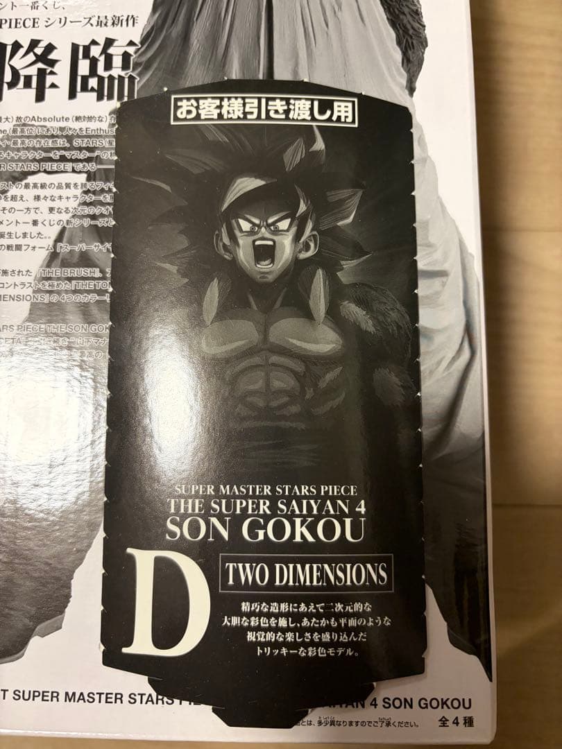 未開封　一番くじ　ドラゴンボール SMSP 孫悟空 超サイヤ人4 D賞 半券付き