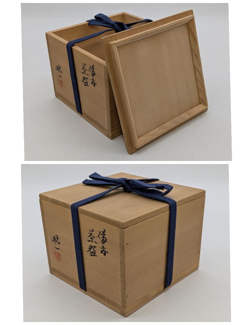 備前市無形文化財 柴岡紘一 備前焼 沓茶盌 共箱共布 抹茶碗 抹茶茶碗 茶道具