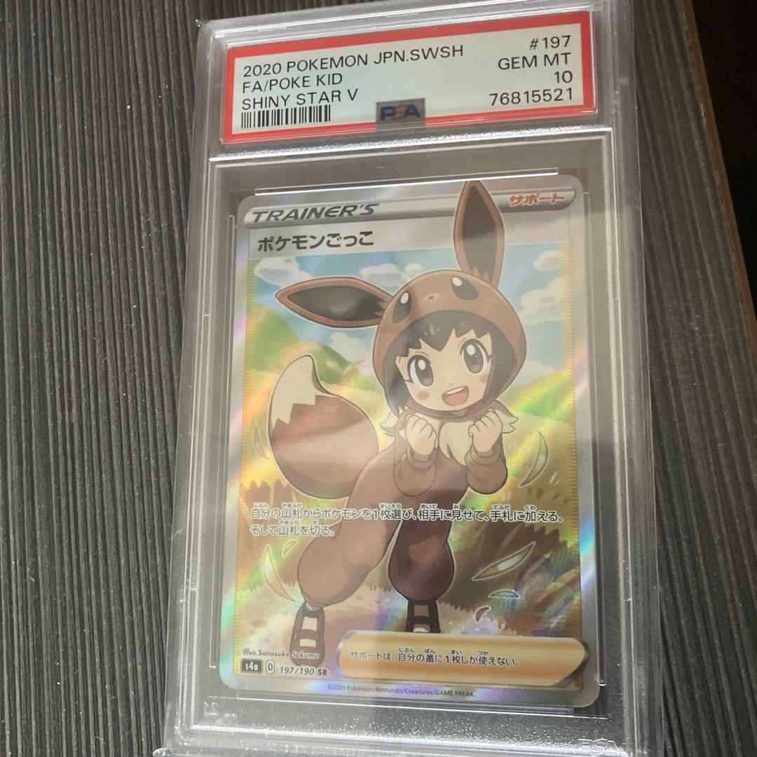 ポケモンごっこ sr psa10