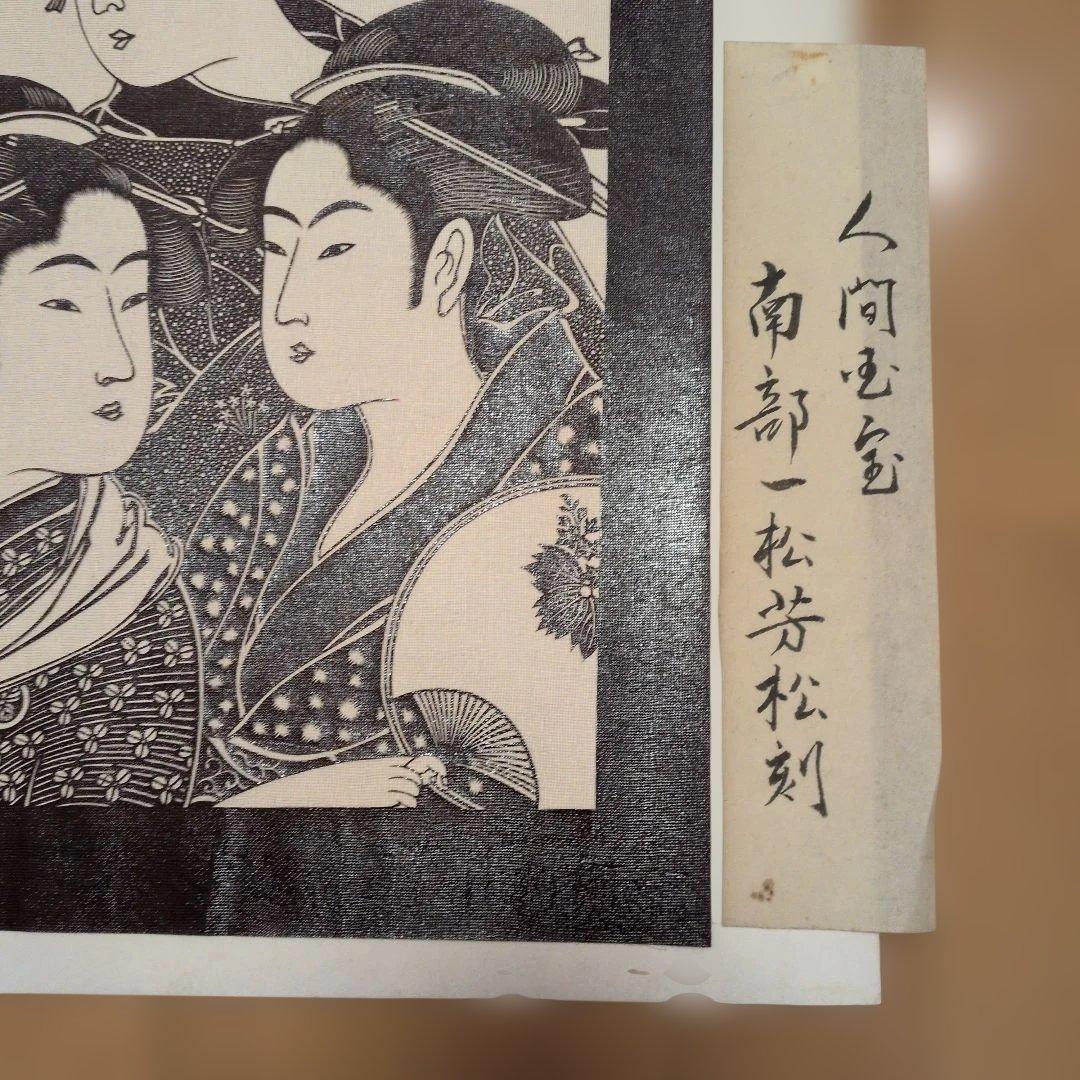 南部芳松刻 寛政三美人
