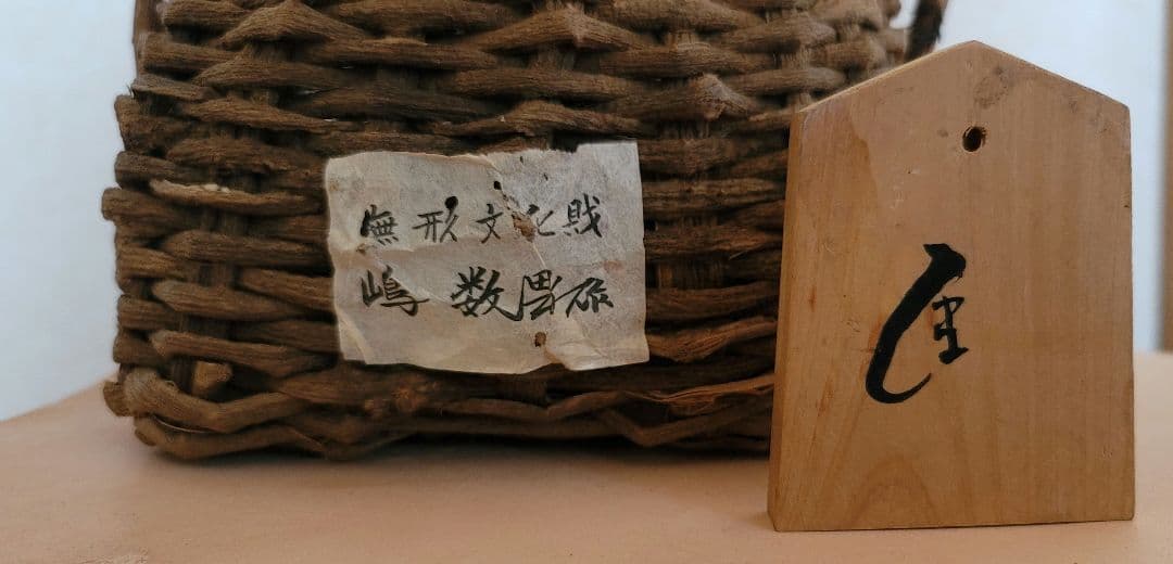 重要無形文化財 藤蔓花籠