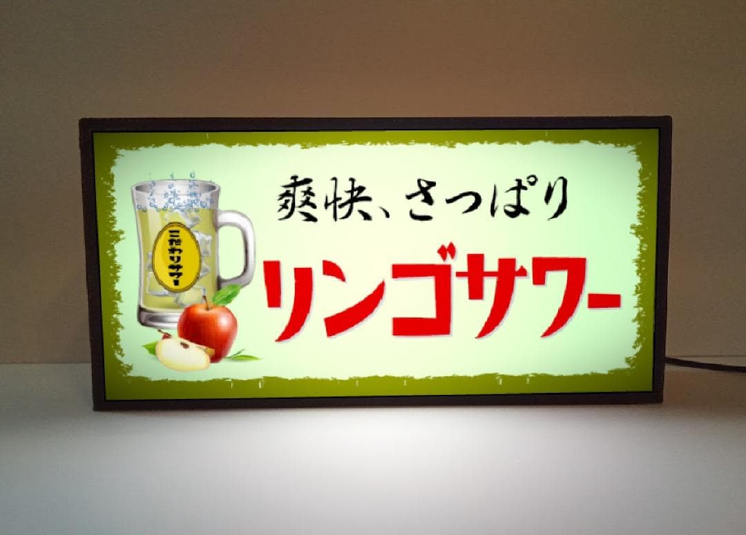 リンゴサワー カクテル 焼酎  居酒屋 ドリンク 看板 置物 雑貨 ライトBOX