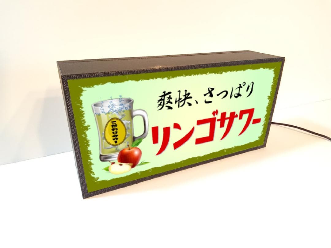 リンゴサワー カクテル 焼酎  居酒屋 ドリンク 看板 置物 雑貨 ライトBOX