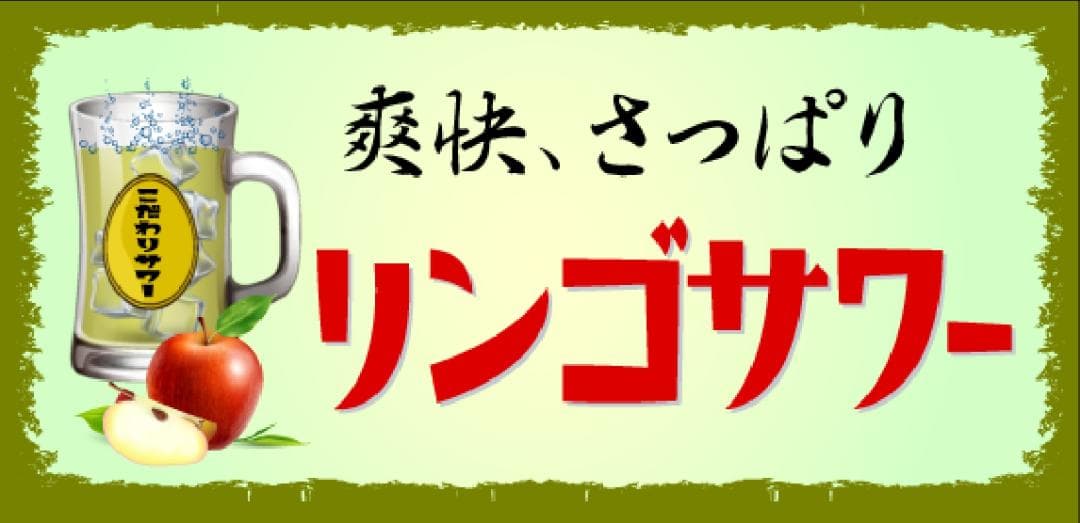 リンゴサワー カクテル 焼酎  居酒屋 ドリンク 看板 置物 雑貨 ライトBOX