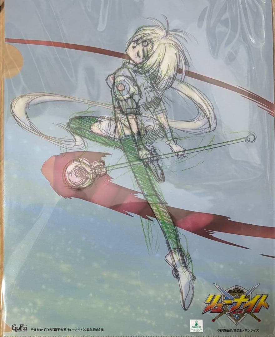 覇王大系リューナイト 20周年記念展 パッフィー　クリアファイル　レア