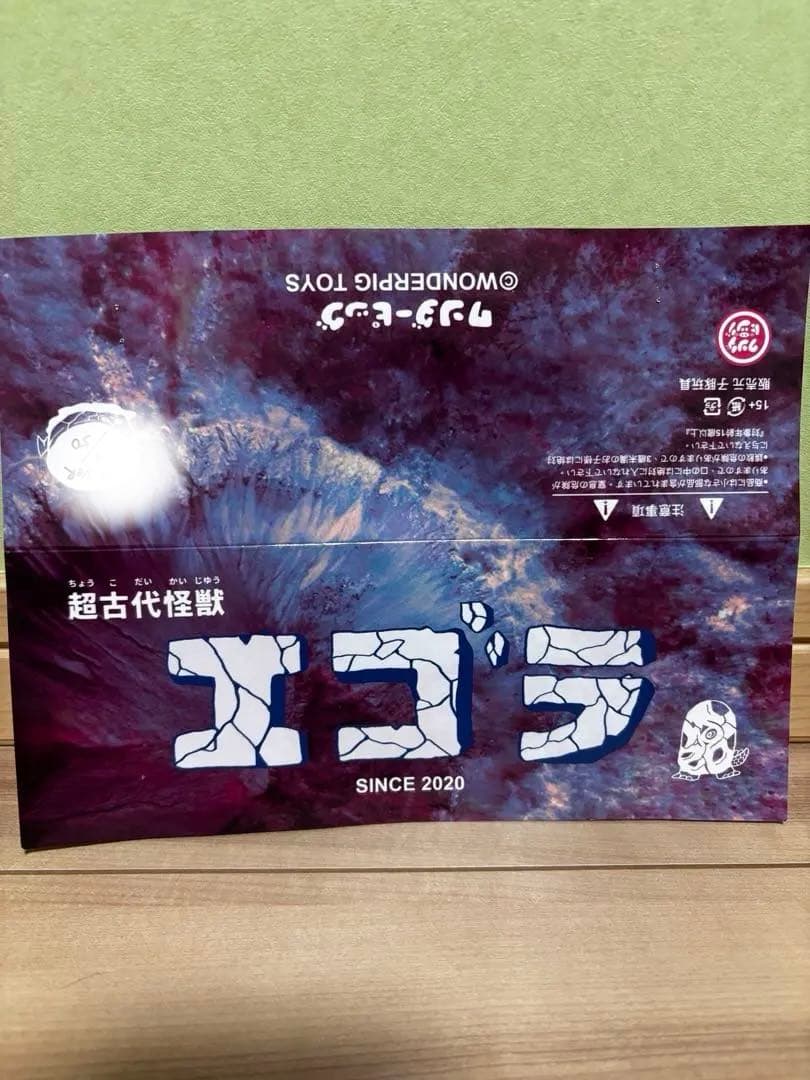 子豚玩具WONDERPIG TOYS 超古代怪獣エゴラ　インディーズソフビ