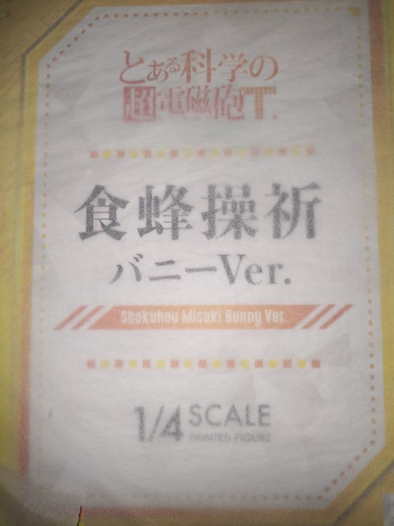 れ*ん様 新品未開封 とある科学の超電磁砲T 食蜂操祈 バニーVer. FREE