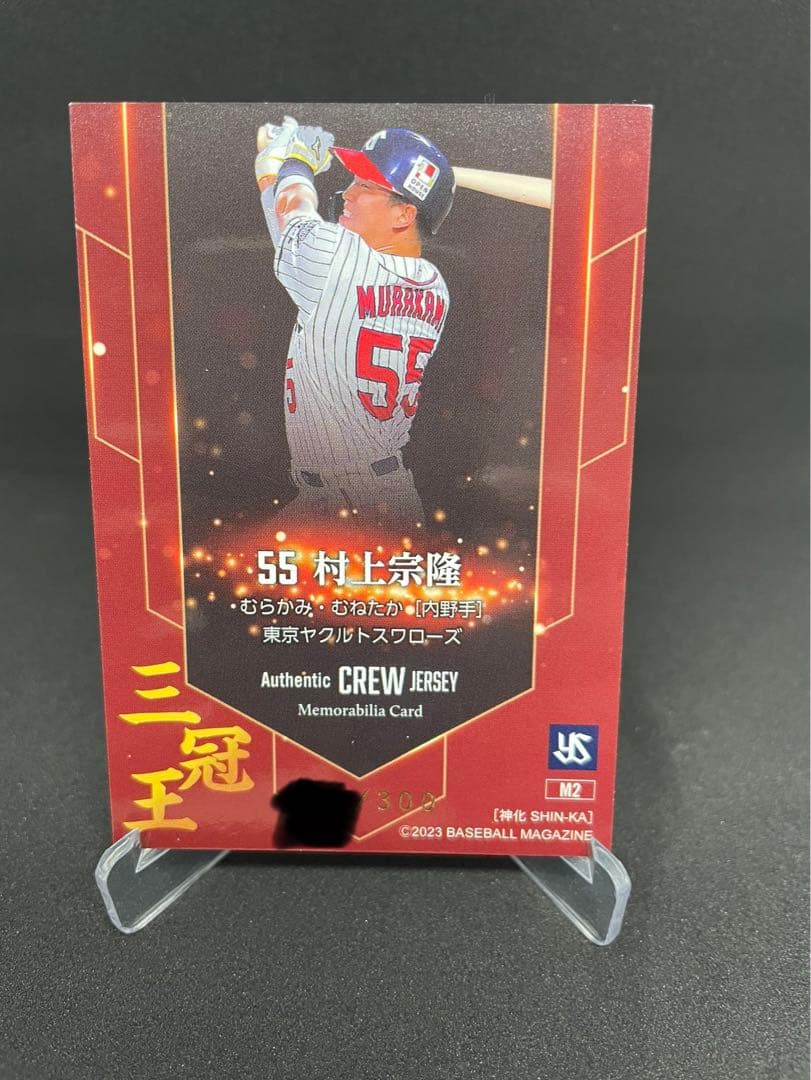 村上宗隆　神化　ジャージカード　三冠王