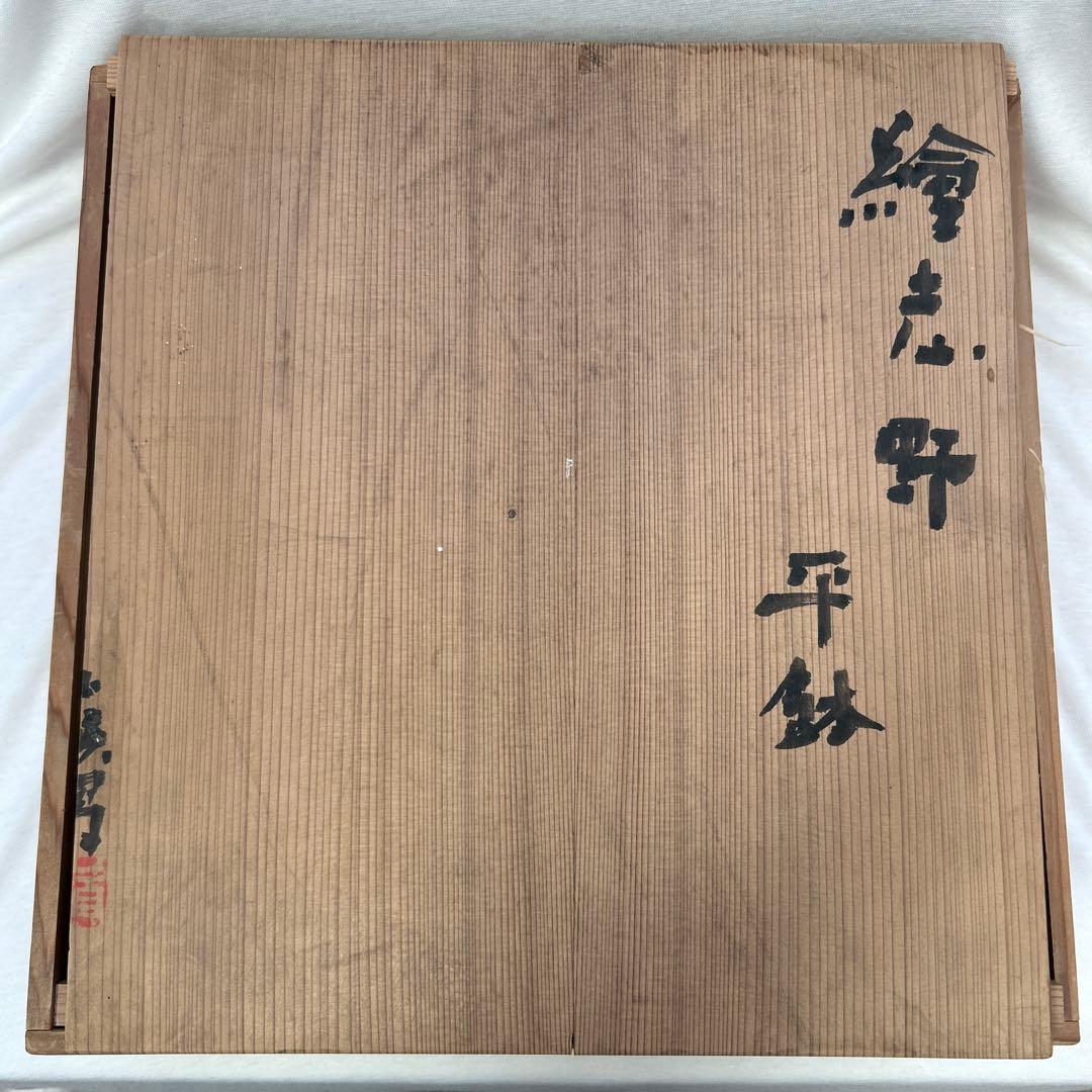 タ*カ様 岡部嶺男　絵志野　平鉢