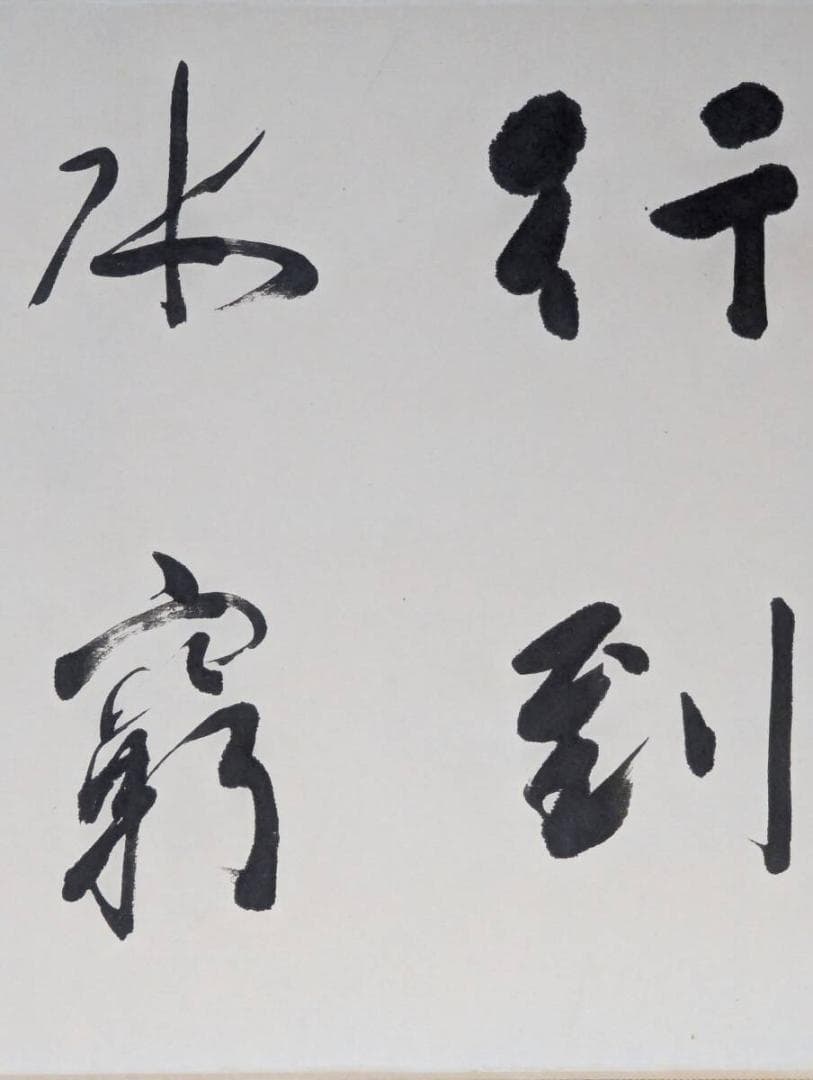 【真作】掛軸　書　墨書　在款あり　茶掛け　書道作品　茶道具　共箱入　V146