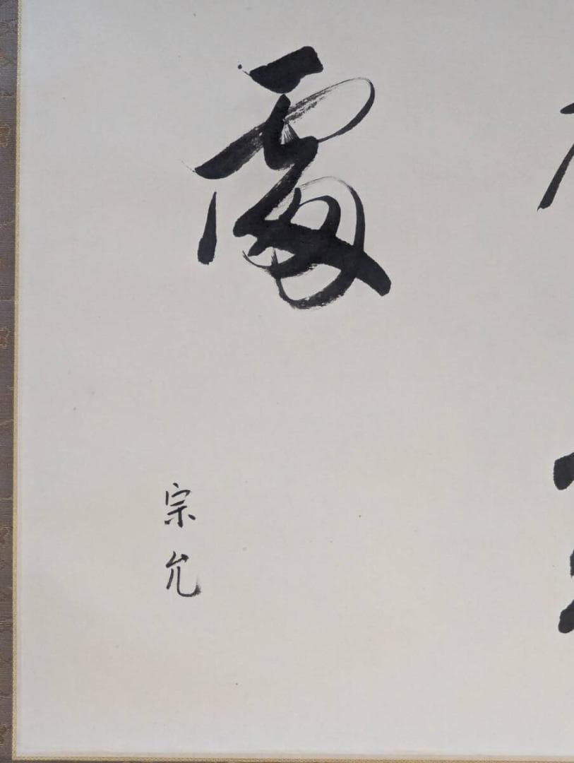 【真作】掛軸　書　墨書　在款あり　茶掛け　書道作品　茶道具　共箱入　V146