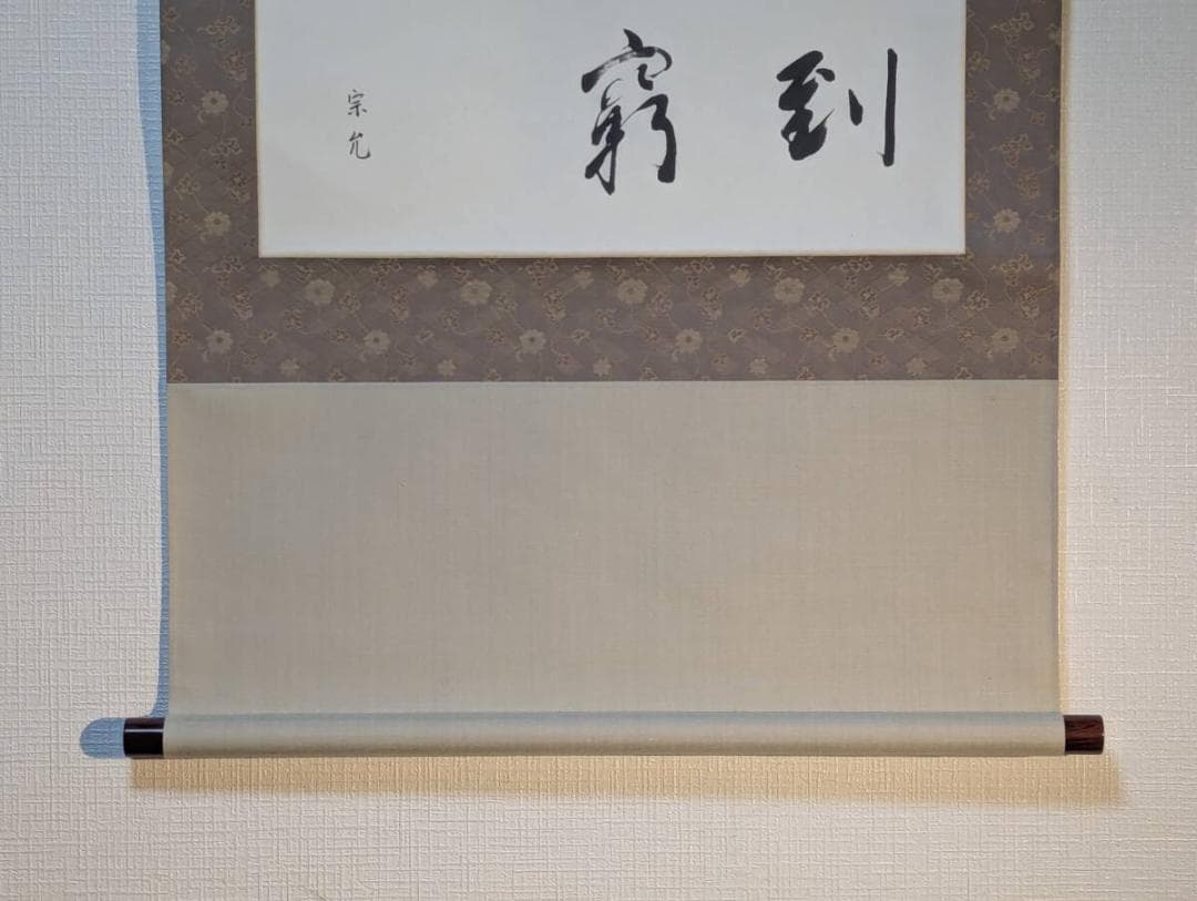 【真作】掛軸　書　墨書　在款あり　茶掛け　書道作品　茶道具　共箱入　V146