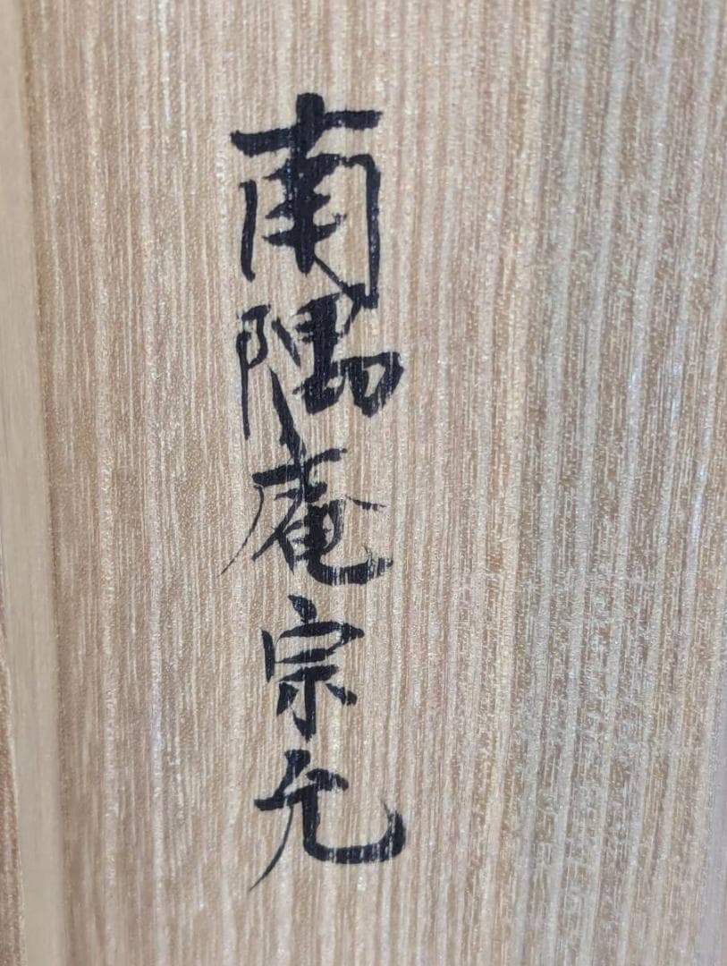 【真作】掛軸　書　墨書　在款あり　茶掛け　書道作品　茶道具　共箱入　V146