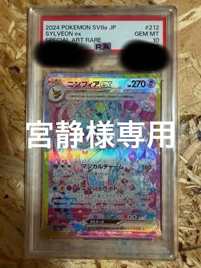 ニンフィアex SAR PSA10 テラスタルフェスex