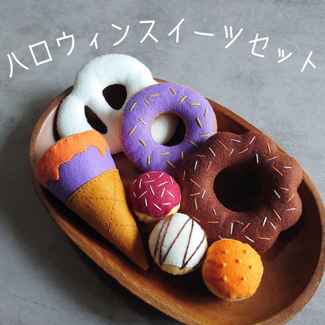 【過去作品展示】フェルトドーナツ おままごと