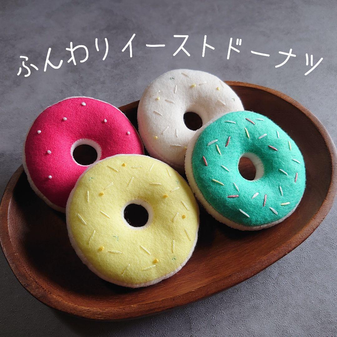 【過去作品展示】フェルトドーナツ おままごと