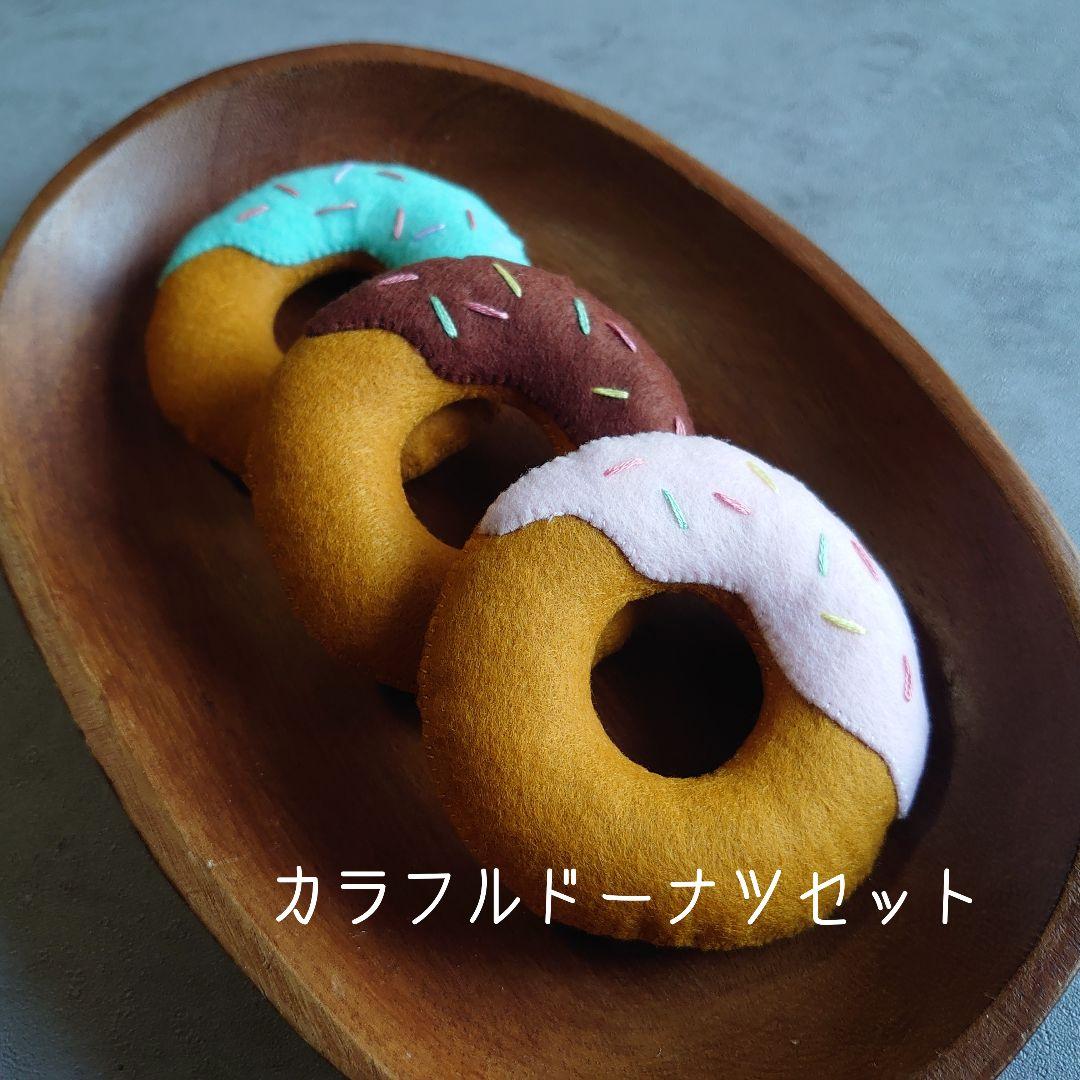 【過去作品展示】フェルトドーナツ おままごと