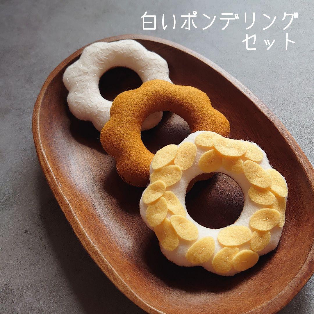 【過去作品展示】フェルトドーナツ おままごと