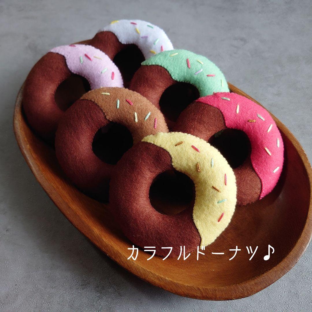 【過去作品展示】フェルトドーナツ おままごと