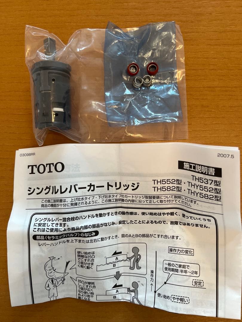 TOTO THY582N シングルレバー用カートリッジ