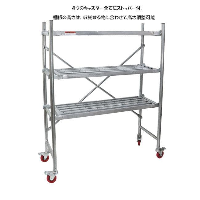 スカフォールドライクシェルフ（キャスター付）幅134 スチールラック（1114）