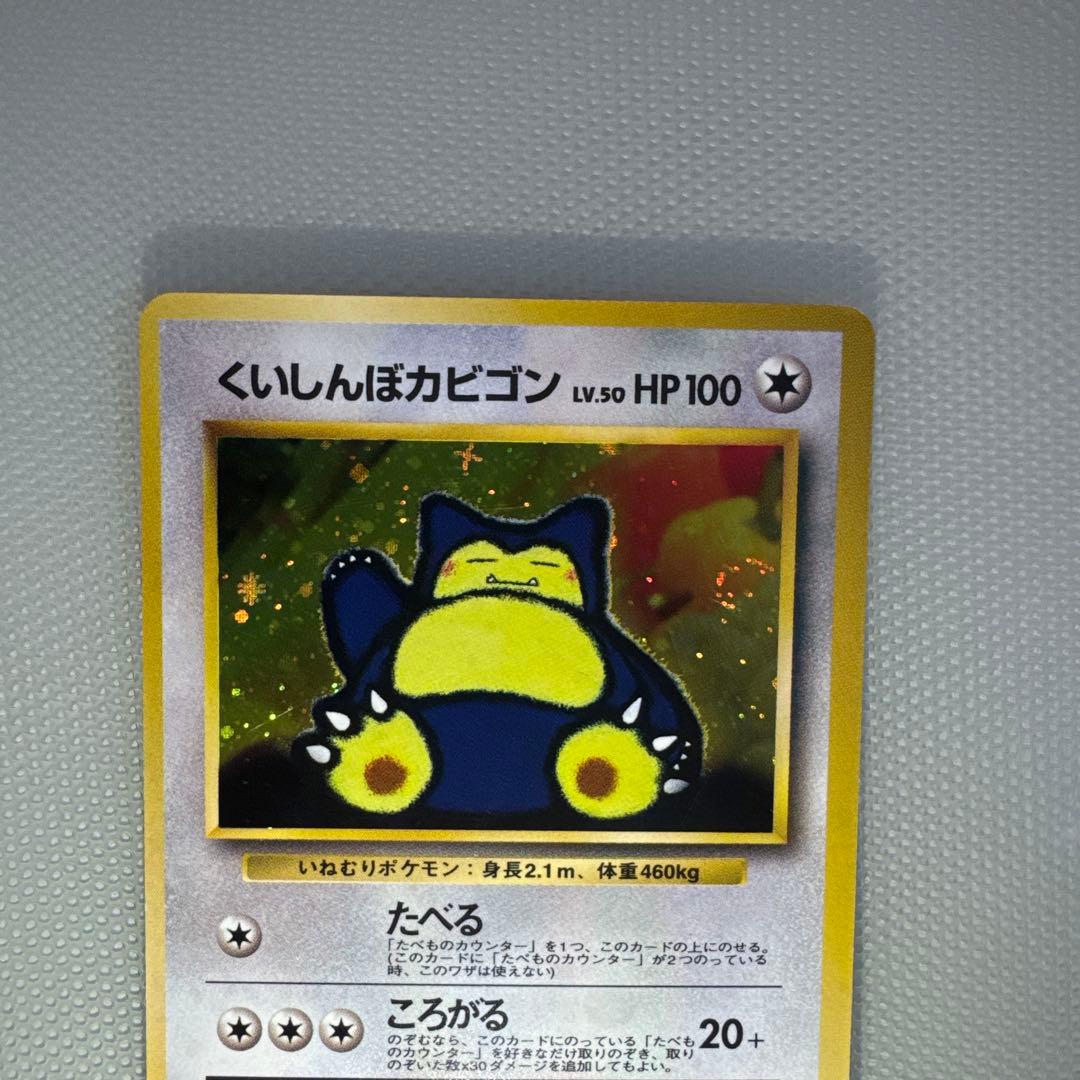 くいしんぼカビゴン_「ニンテンドー64Wゲットだぜキャンペーン」 旧裏