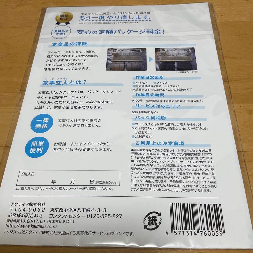 すやすやエアコンカビ取りパック カジタク 家事玄人