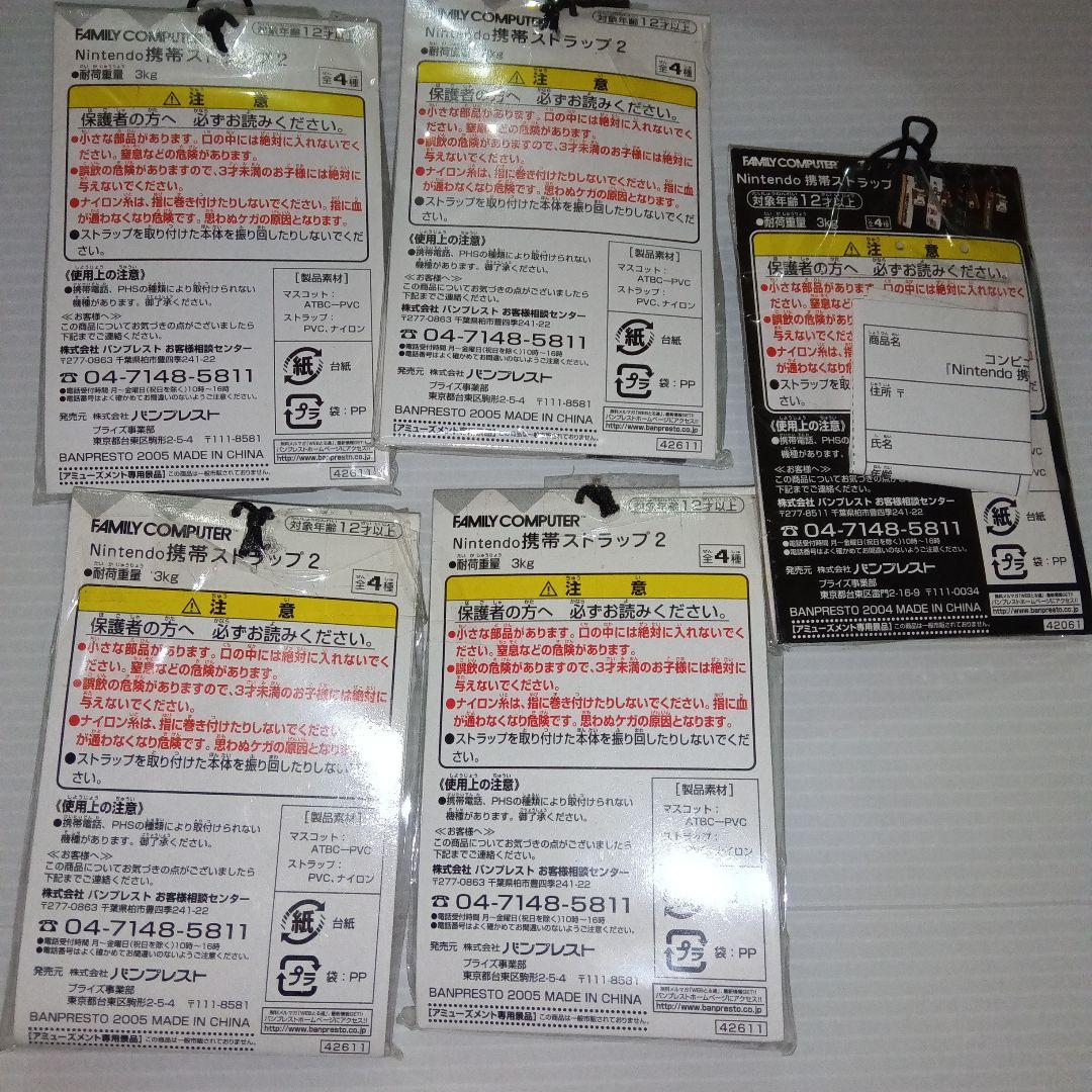 ニンテンドーストラップ 5つ