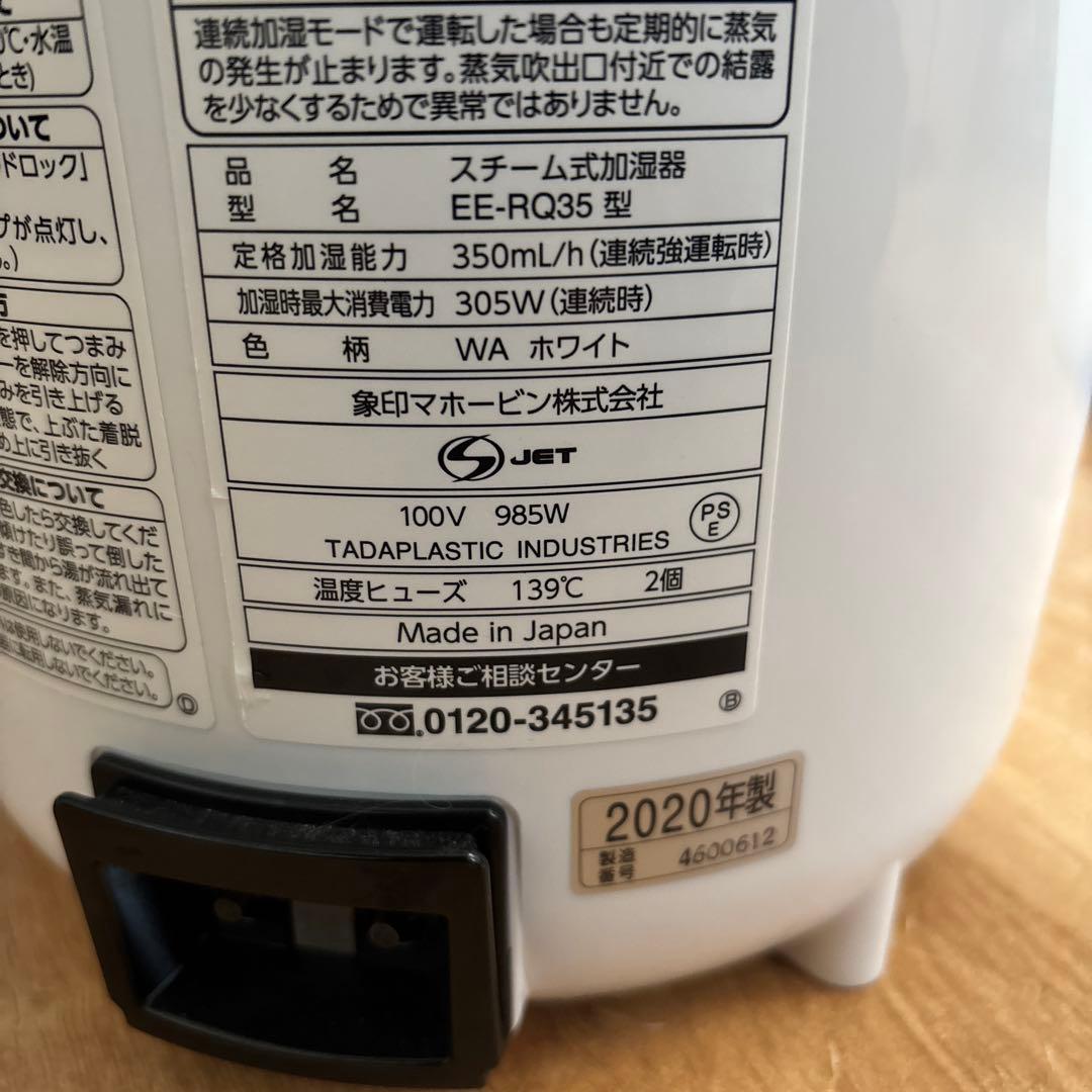 象印 EE-RQ35 スチーム式加湿器