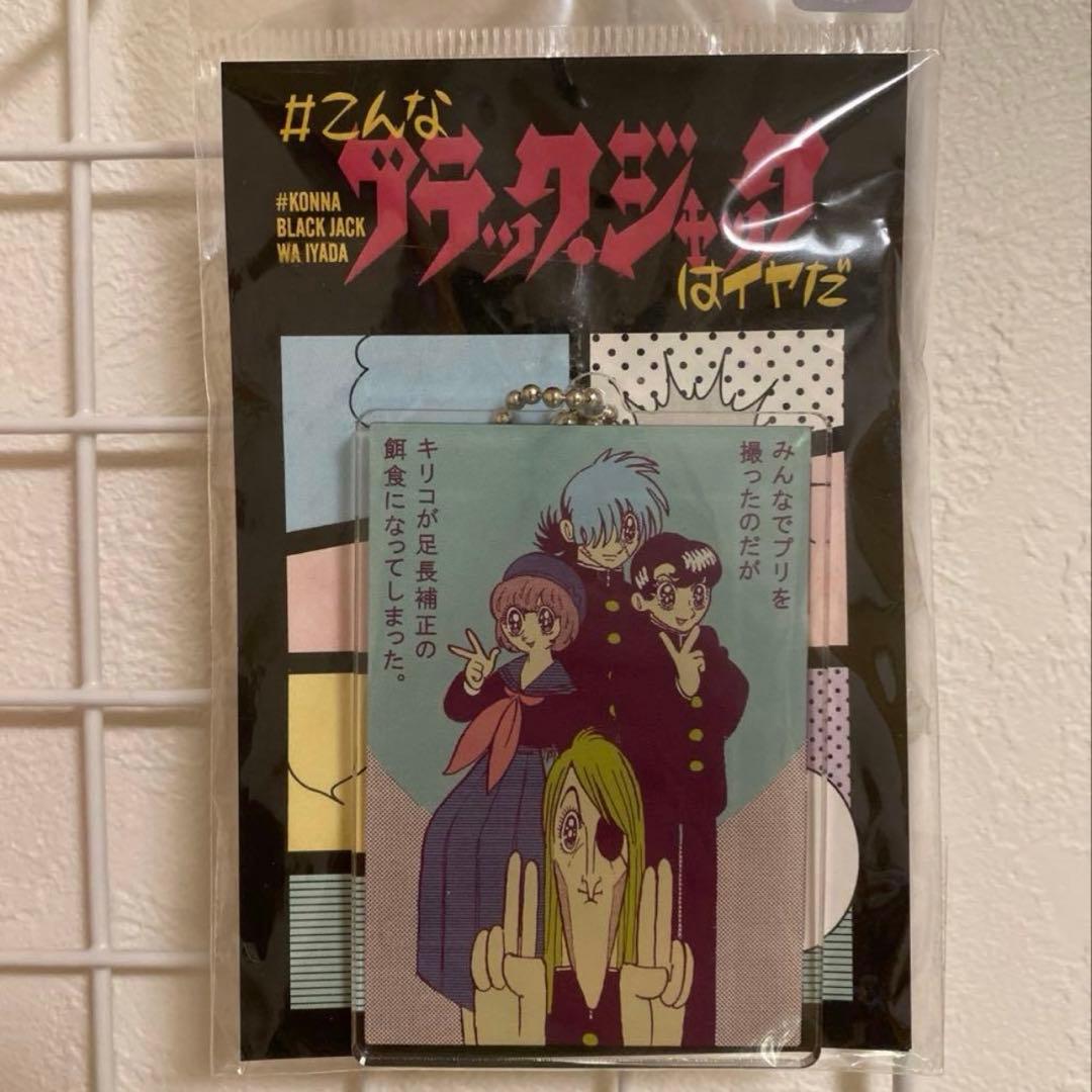 こんなブラックジャックはイヤだ アクリルキーホルダー