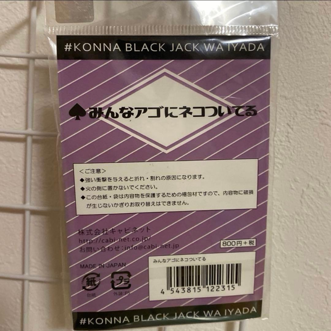 こんなブラックジャックはイヤだ アクリルキーホルダー