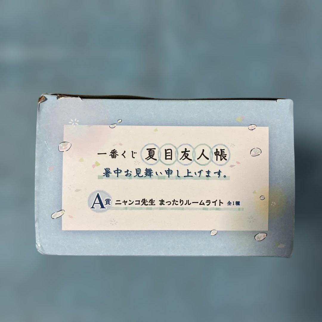 ニャンコ先生 まったり ルームライト 一番くじ A賞 夏目友人帳