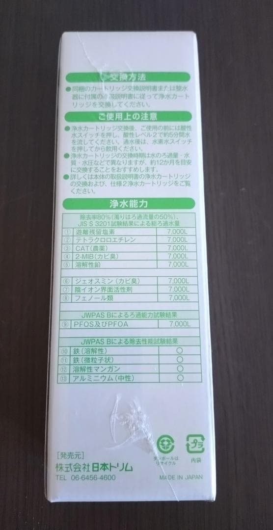 日本トリム　トリムイオンスマート　カートリッジ 日本製 7000L浄水能力