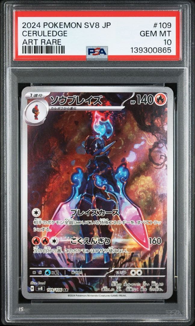 ソウブレイズ AR psa10