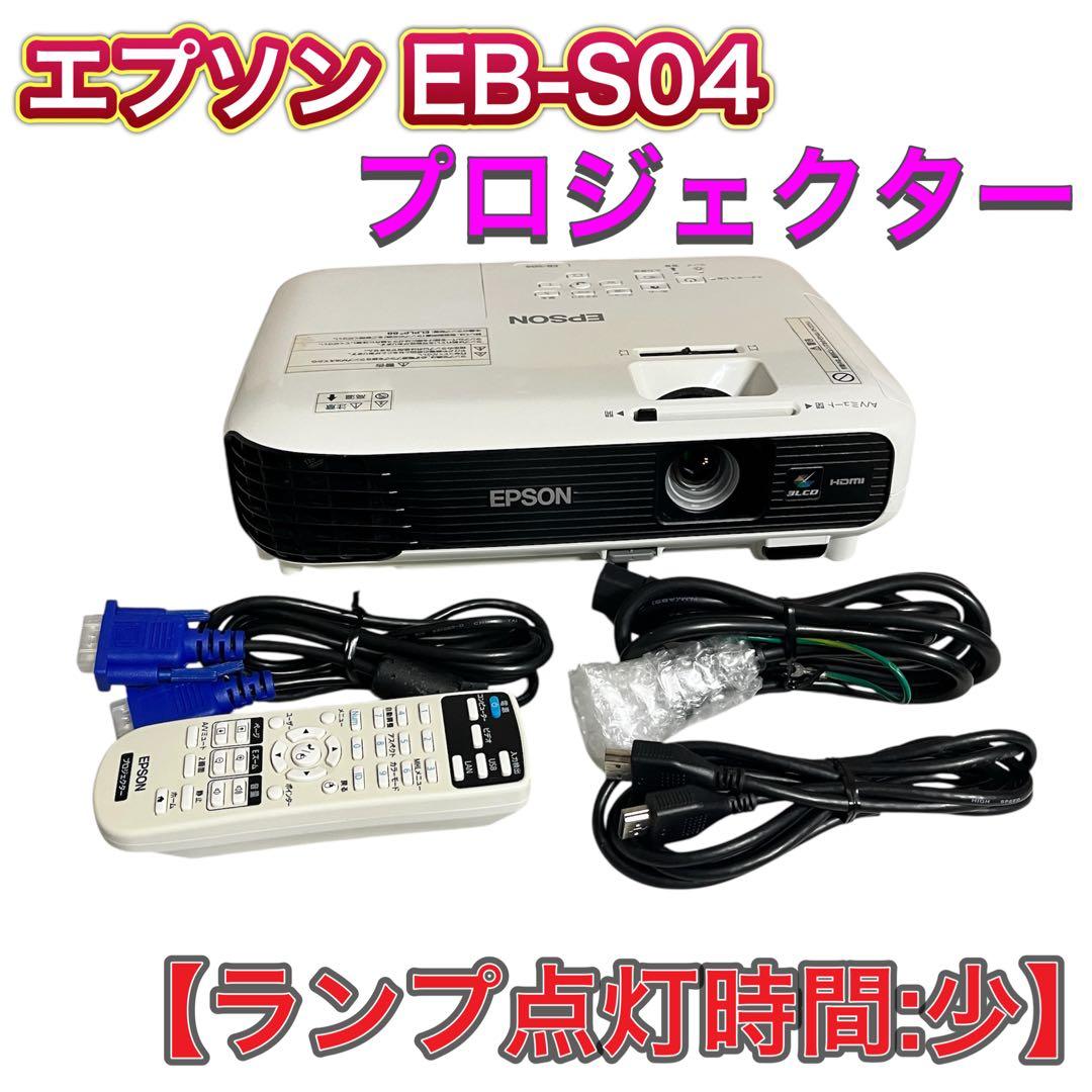 EPSON EB-S04 プロジェクター エプソン