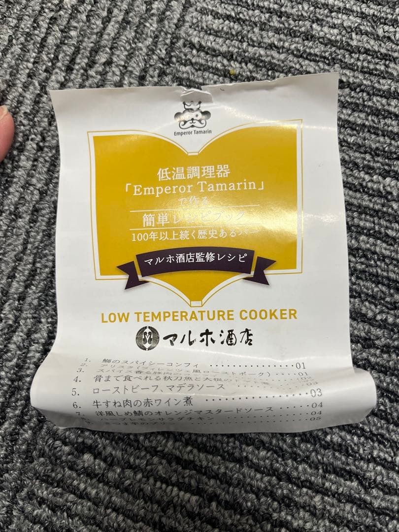 低温調理器 E-L001　エンペラータマリン低温調理器　1200W 開封未使用品