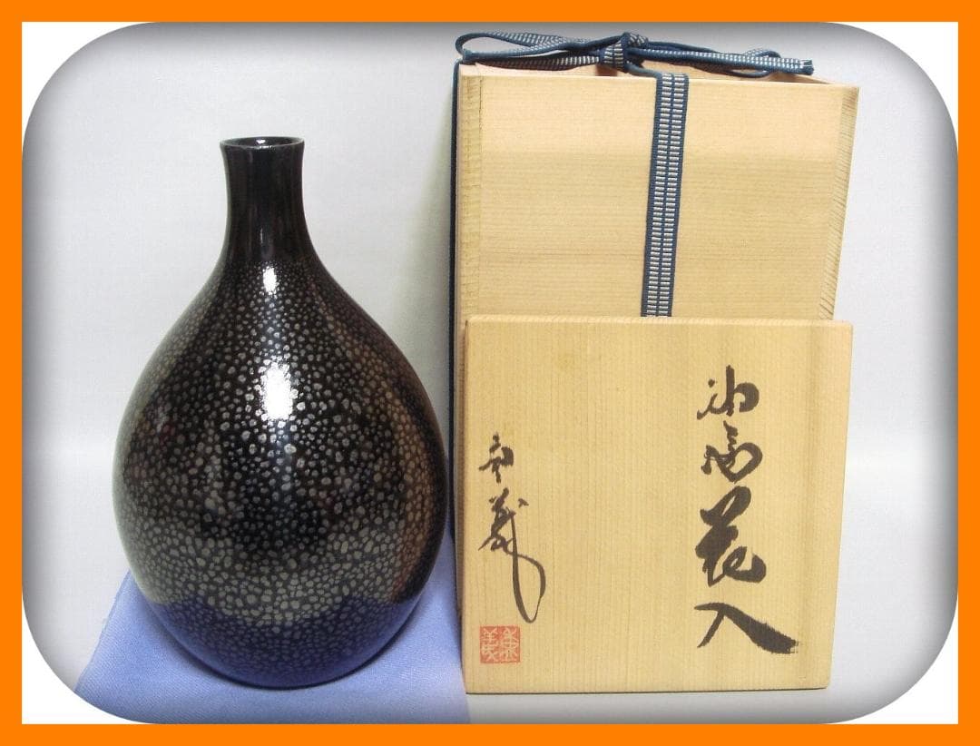 427『油滴 花入 花瓶 壺 共箱』重義　/骨董品 古美術 アンティーク 古玩
