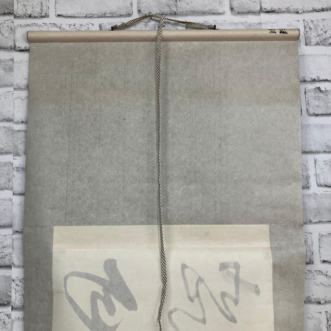 骨董 掛け軸 書 墨蹟 掛軸 茶道具良寛 漢詩「忽看春尽更十二」肉筆 雑貨