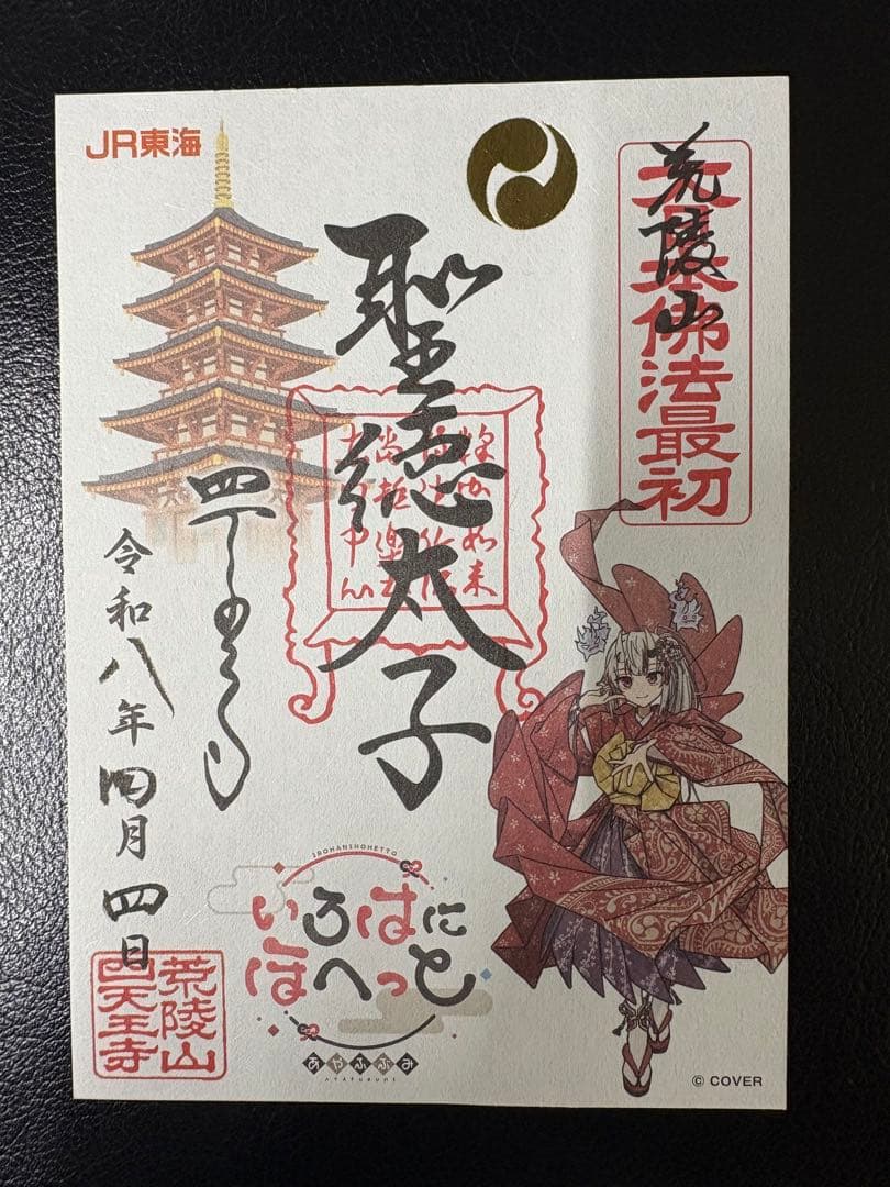 いろはにほへっとあやふぶみ　御朱印　「四天王寺」「大阪豊国神社」「難波八阪神社」
