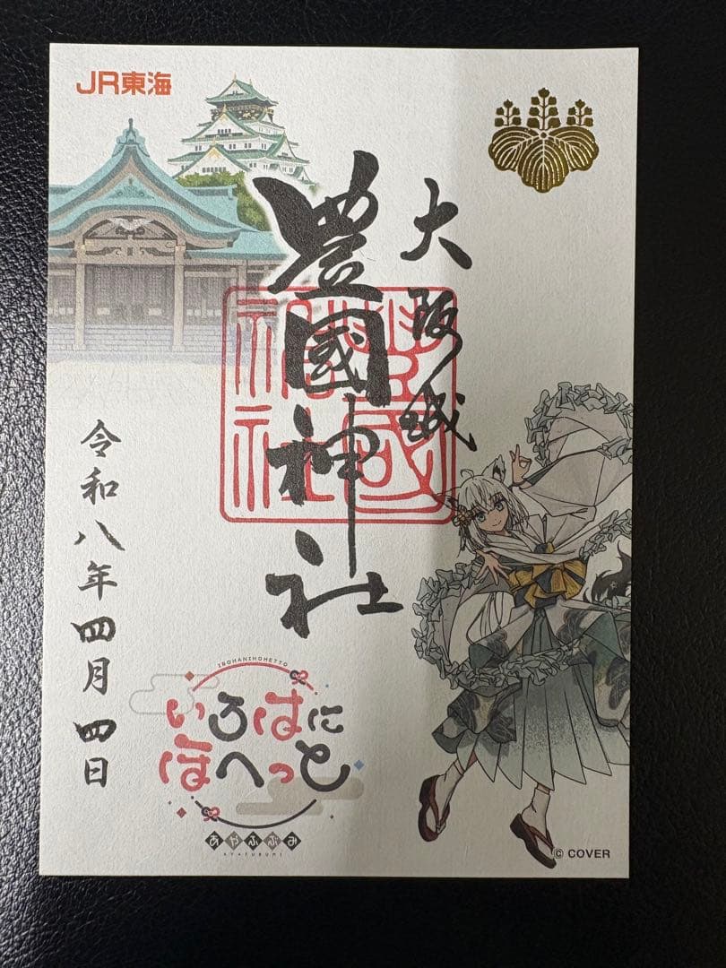 いろはにほへっとあやふぶみ　御朱印　「四天王寺」「大阪豊国神社」「難波八阪神社」