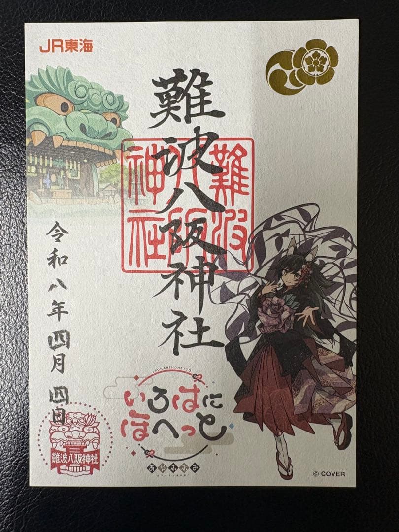いろはにほへっとあやふぶみ　御朱印　「四天王寺」「大阪豊国神社」「難波八阪神社」