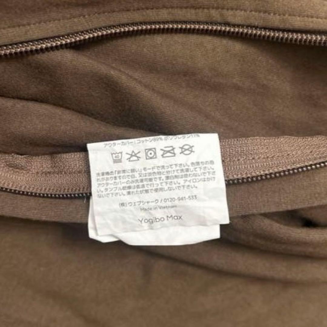ヨギボーマックス　カバー　チョコレートブラウン Yogibo Max