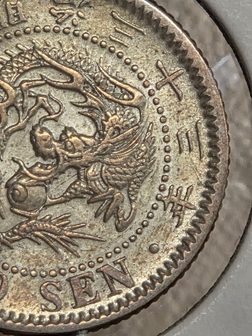 (準特年号) 日本　竜10銭銀貨　明治33年(1900)