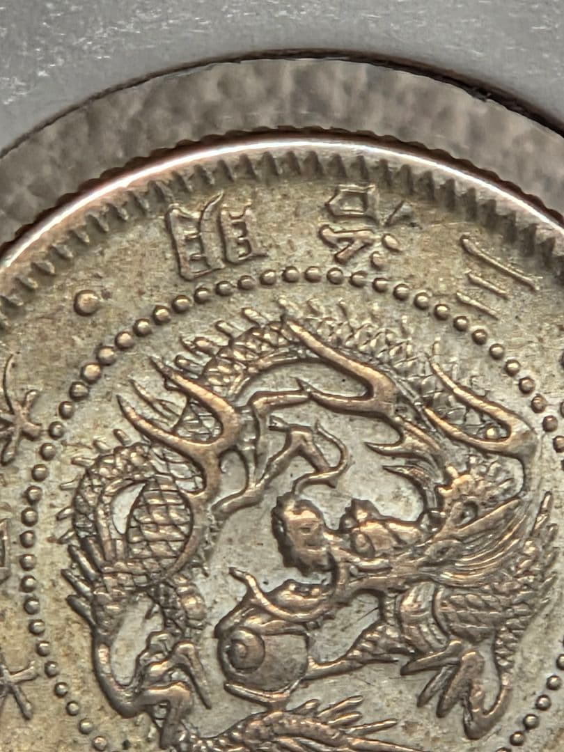 (準特年号) 日本　竜10銭銀貨　明治33年(1900)