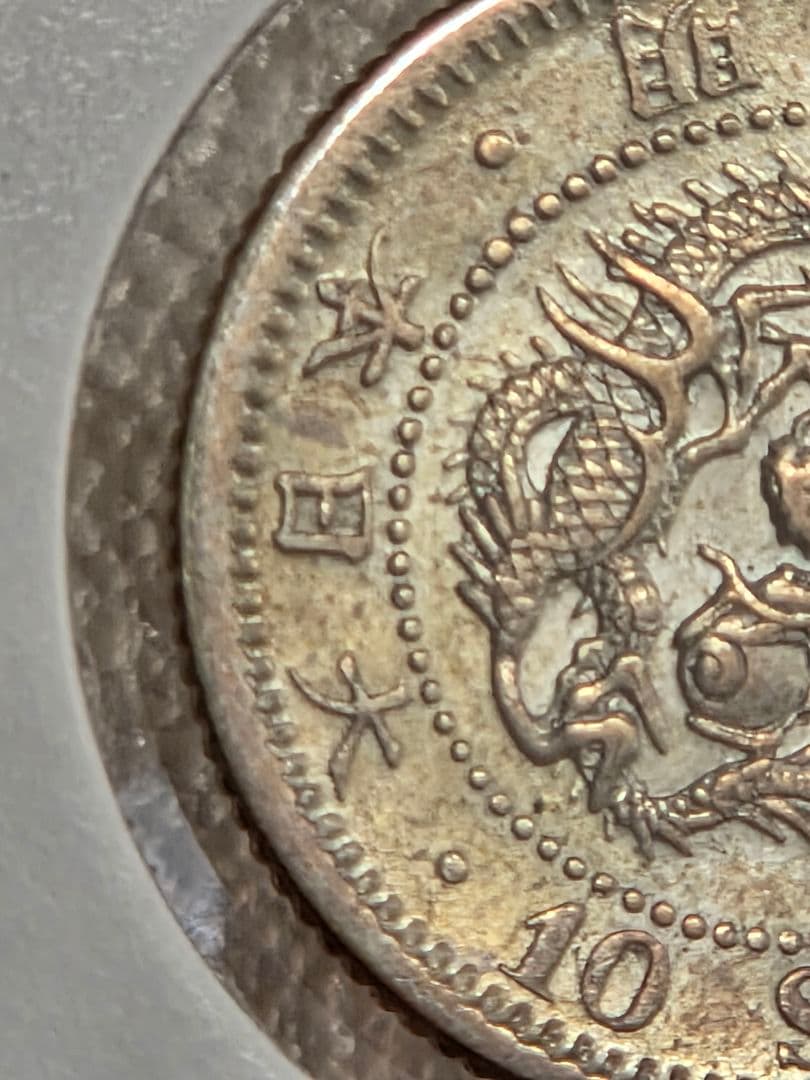 (準特年号) 日本　竜10銭銀貨　明治33年(1900)