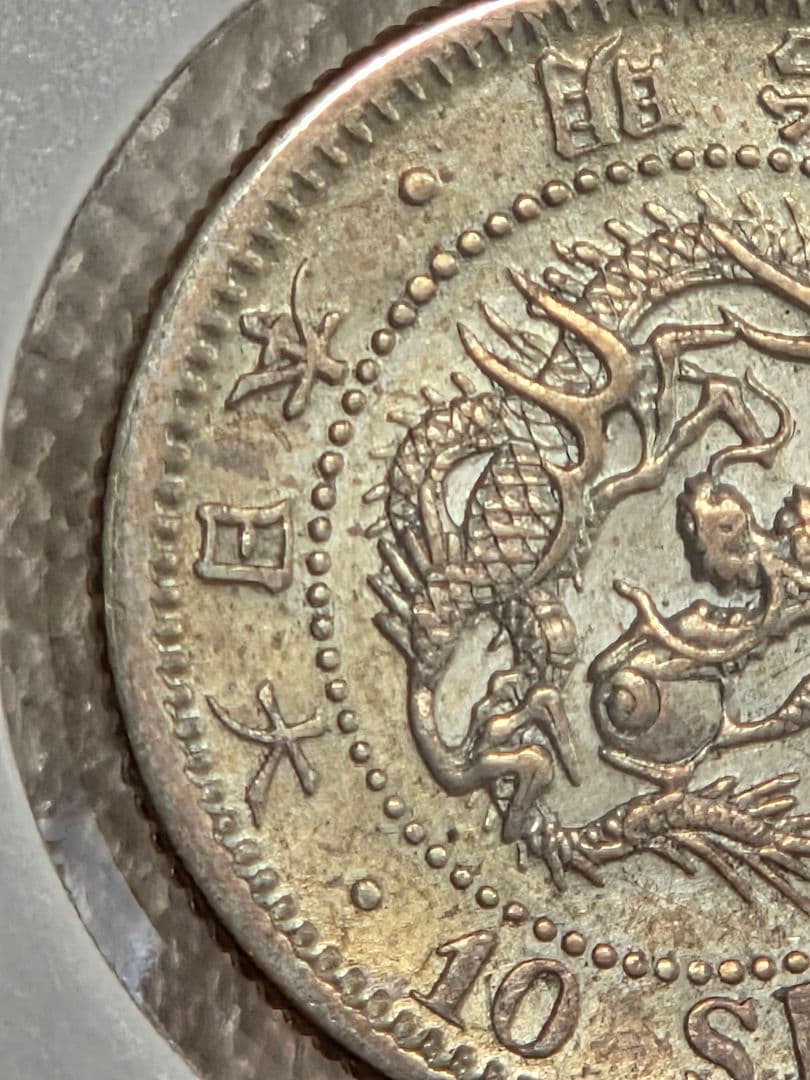 (準特年号) 日本　竜10銭銀貨　明治33年(1900)