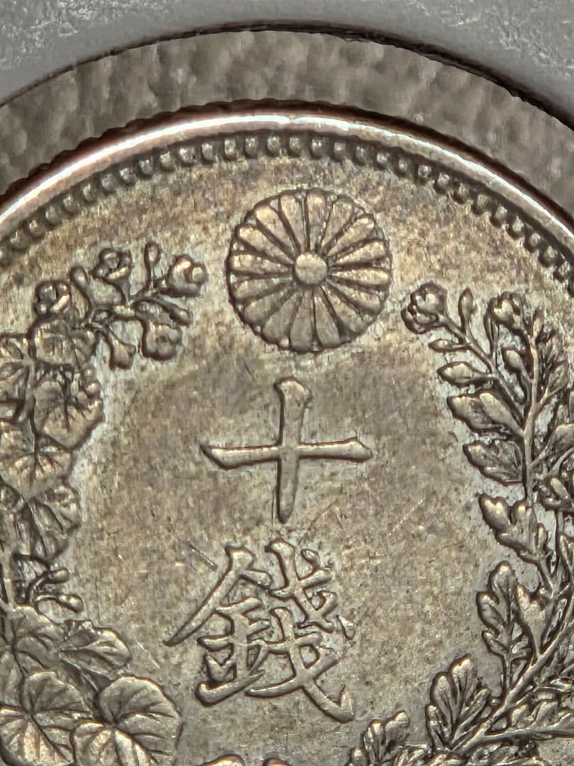 (準特年号) 日本　竜10銭銀貨　明治33年(1900)